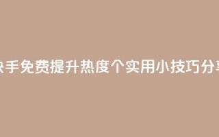 快手免费提升热度:5个实用小技巧分享