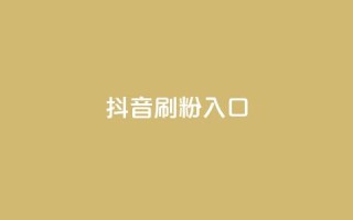 抖音刷1000粉入口,一元点赞100微信支付 - 拼多多自助下单 - 拼多多买刀助力有影响提现吗