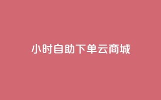24小时自助下单云商城,ks免费业务平台低价 - 拼多多500人互助群 - qq拼多多怎么帮好友砍价