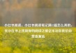 小红书阅读，小红书阅读笔记满15篇怎么弄的，在小红书上找到你的阅读之旅亿乐社区低价自营货源站