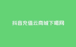 抖音充值APP - 129云商城