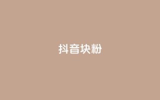抖音10块1000粉 - 抖音10元购粉神器,快速获得1000粉丝~