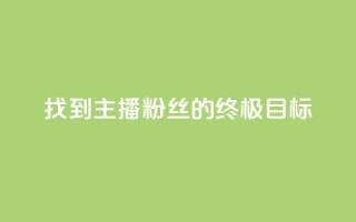 找到主播：粉丝的终极目标