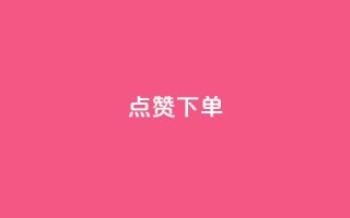 qq点赞下单 - 快来购买QQ点赞服务,实惠优质!