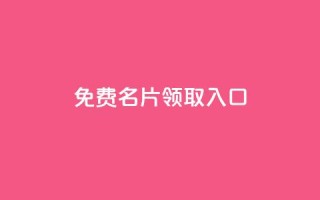 qq免费名片领取入口 - 获取免费QQ名片:最简单的方法~