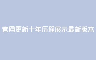 qqcvip官网更新:十年历程展示最新版本