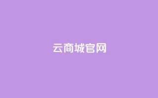 云商城app官网 - 云商城官方APP网站,购物就在这里!