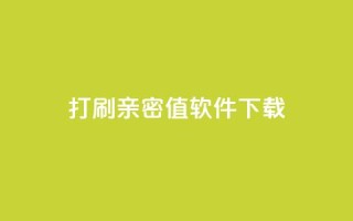 ks打call刷亲密值软件下载,Ks赞自助微信支付 - 快赞自助下单入口 - 快手免费涨热度的链接