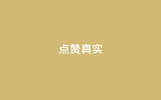 ks点赞真实,qq自助下单永久会员 - QQ网站刷浏览量 - qq浏览人数包括所有浏览吗