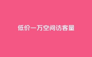 低价一万qq空间访客量,抖音怎么才能成为别人的粉丝 - 拼多多电商 - 拼多多为好友助力怎么弄