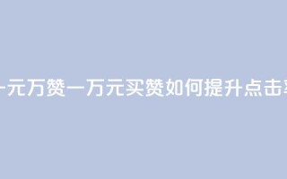 一元10万qq赞(一万元买QQ赞，如何提升点击率？)