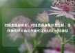 对接货源最低价，对接货源最低价怎么算，寻找最优供应链合作模式亿乐社区SUP货源站