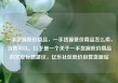 一手货源低价商品，一手货源低价商品怎么卖，当然可以。以下是一个关于一手货源低价商品的文章标题建议，亿乐社区低价自营货源站