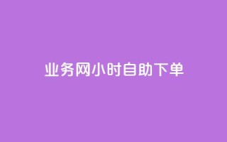 qq业务网24小时自助下单,全网最低业务qq云商城 - 抖音下单24小时 - QQ资料卡自动回赞
