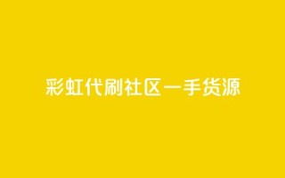 彩虹代刷社区一手货源 - 高质量一手货源,让你享受彩虹代刷社区的乐趣~