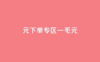 0元下单专区 一毛元 - 全新上线0元特惠专区!超值商品一元起,抢购进行时!!