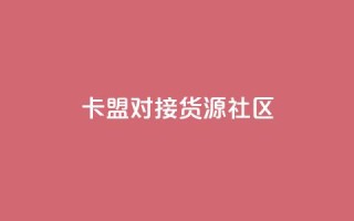 卡盟对接货源社区,qq访客量购买平台 - 快手买的引流推广增加曝光度 - cf手游科技网站