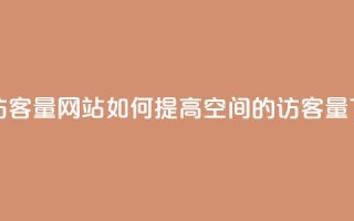 QQ空间访客量网站 - 如何提高QQ空间的访客量?~