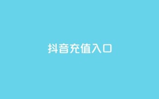 抖音充值入口,qq刷访客最低网站 - 24小时全网最低价下单平台 - 卡盟自助下单24小时视频vip