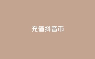 充值抖音币 - 轻松充值抖音币,畅享无限精彩内容!