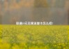 联通19元无限流量卡怎么样?