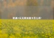 联通19元无限流量卡怎么样?
