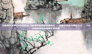 抖音业务下单24小时便宜,抖音如何吸粉最快最有效 - 抖音充值官方网站入口 - 24小时微商软件自助下单商城