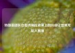 特朗普团队在委内瑞拉政策上的分歧让雪佛龙陷入困境