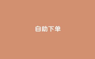 自助下单 - 最专业的平台 - 自助订购服务-最专业平台!