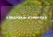 晋景新能早盘涨超2% 股价再创历史新高