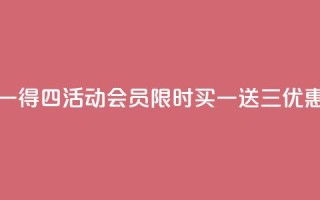 qq会员买一得四活动(qq会员限时买一送三优惠)