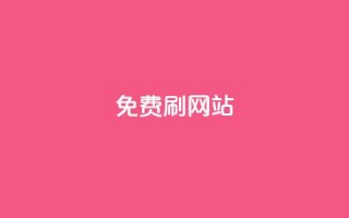 免费刷QQVIP网站,QQ访客10000多吗 - 抖音24小时挂机互粉语音 - 业务下单平台