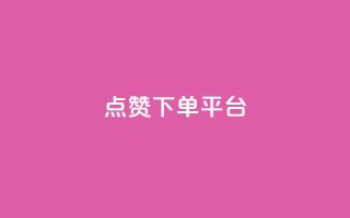 点赞下单平台 - 全新社交电商平台引领点赞购物新时代!