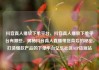 抖音真人播放下单平台，抖音真人播放下单平台有哪些，揭秘抖音真人直播带货背后的秘密，打造爆款产品的下单平台亿乐社区SUP货源站