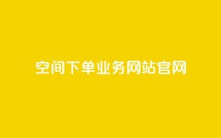 qq空间下单业务网站官网 - QQ空间在线订购服务官网介绍!