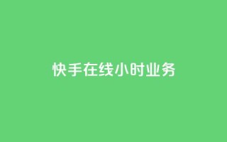 快手在线24小时业务,快手一元100点赞有什么用 - QQ怎么点赞 - 快手1元100粉丝活粉的方法