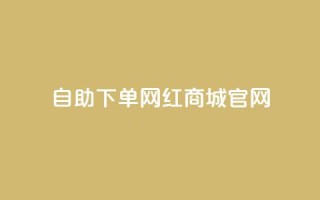 qq自助下单网红商城官网 - QQ自助下单网红商城官网全新上线,购物更轻松!