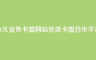 永久业务卡盟网站:优质QQ卡盟合作平台