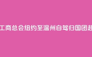 美国江浙工商总会“纽约至温州自驾归国”团赴义乌交流