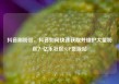 抖音刷粉丝，抖音如何快速获取并维护大量粉丝？亿乐社区SUP货源站