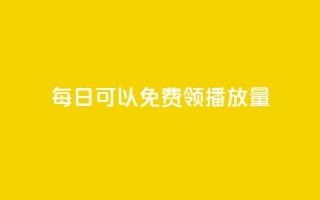 每日可以免费领1000播放量 - 每日领取1000免费播放量,助力视频爆红!