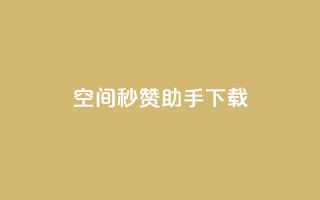 qq空间秒赞助手下载 - QQ空间秒赞助手下载:快速获取赞助并提升人气!