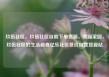 玖伍社区，玖伍社区自助下单货源，美丽家园，玖伍社区的生活画卷亿乐社区低价自营货源站