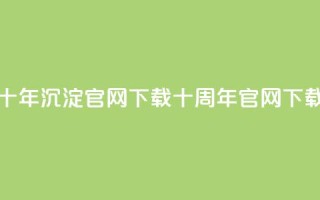 qqcvip十年沉淀官网下载2024(QQCVIP十周年官网2024下载)