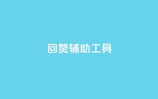 qq回赞辅助工具 - 快速提升QQ文章回赞效果,必备的辅助工具!