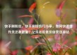 快手刷粉丝，快手刷粉技巧分享，如何快速提升关注者数量？亿乐社区低价自营货源站