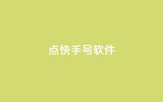 点快手号软件 - 快手号软件:无需多言,视频创作从未如此简单!