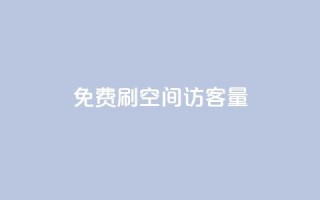 免费刷1000空间访客量,抖音千粉号 - 抖音粉丝增加 - pubg卡网24小时自助下单