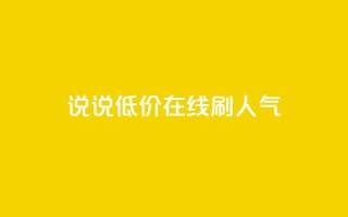 qq说说低价在线刷人气 - 低价在线推广QQ说说,提升人气~