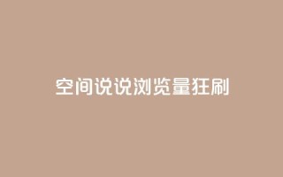 qq空间说说浏览量狂刷,QQ点赞全网最低 - 爱q业务网 - QQ永久会员卡网